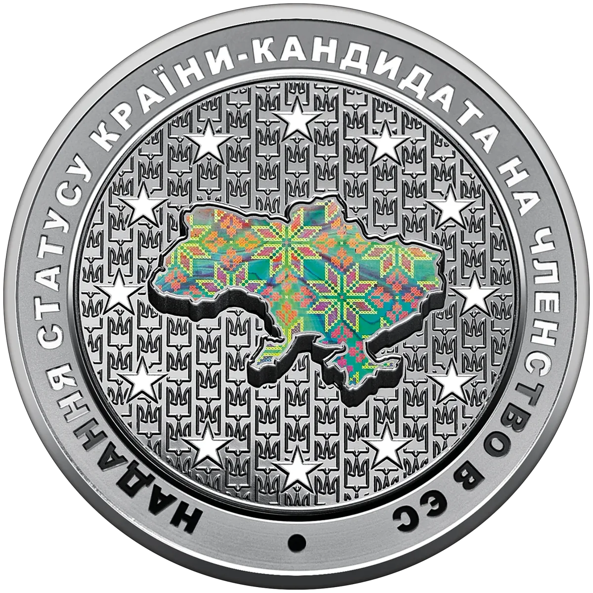 Надання статусу країни-кандидата на членство в ЄС, 10 грн, 2022 — реверс