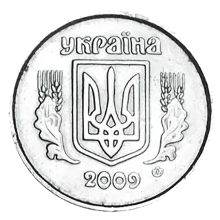 2 копійки 2009 року