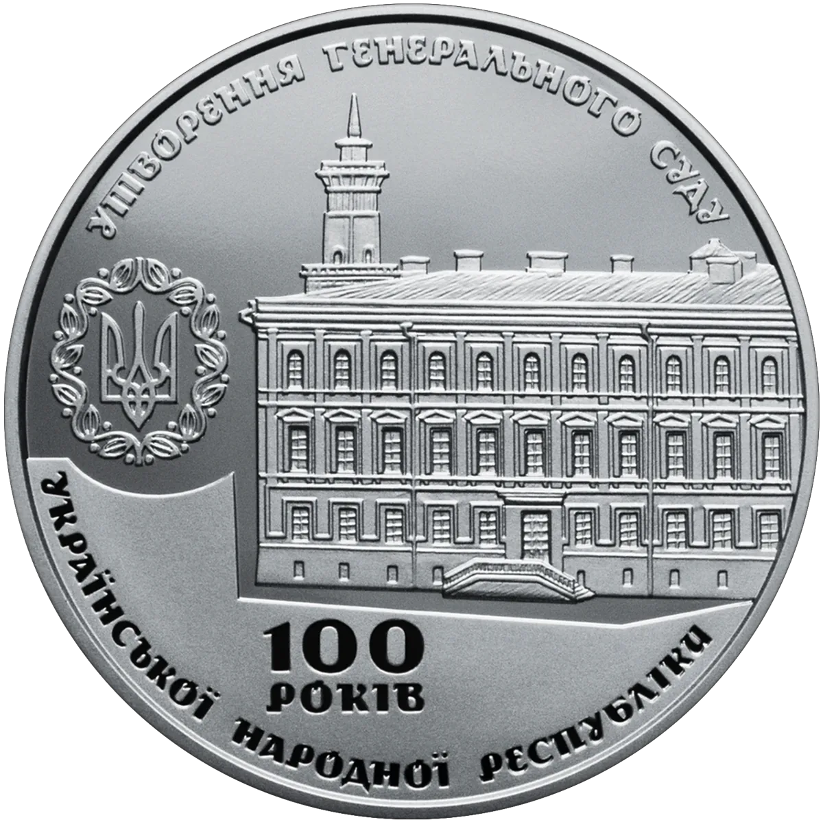 Пам’ятна медаль «100 років утворення Генерального Суду Української Народної Республіки», 2017 — реверс