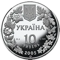 Сліпак піщаний, 10 грн, 2005 — аверс