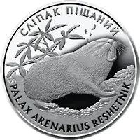 Сліпак піщаний, 10 грн, 2005 — реверс