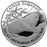 Сліпак піщаний, 10 грн, 2005 — реверс