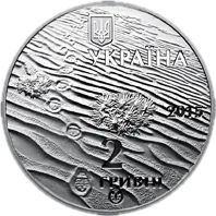 Олешківські піски, 2 грн, 2015 — аверс