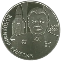 Володимир Сергєєв, 2 грн, 2014 — реверс