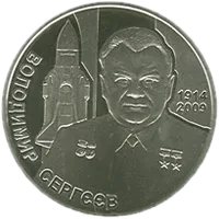 Володимир Сергєєв, 2 грн, 2014 — реверс
