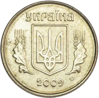 10 копійок 2009 року
