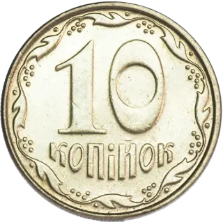 10 копійок 2009 року — реверс