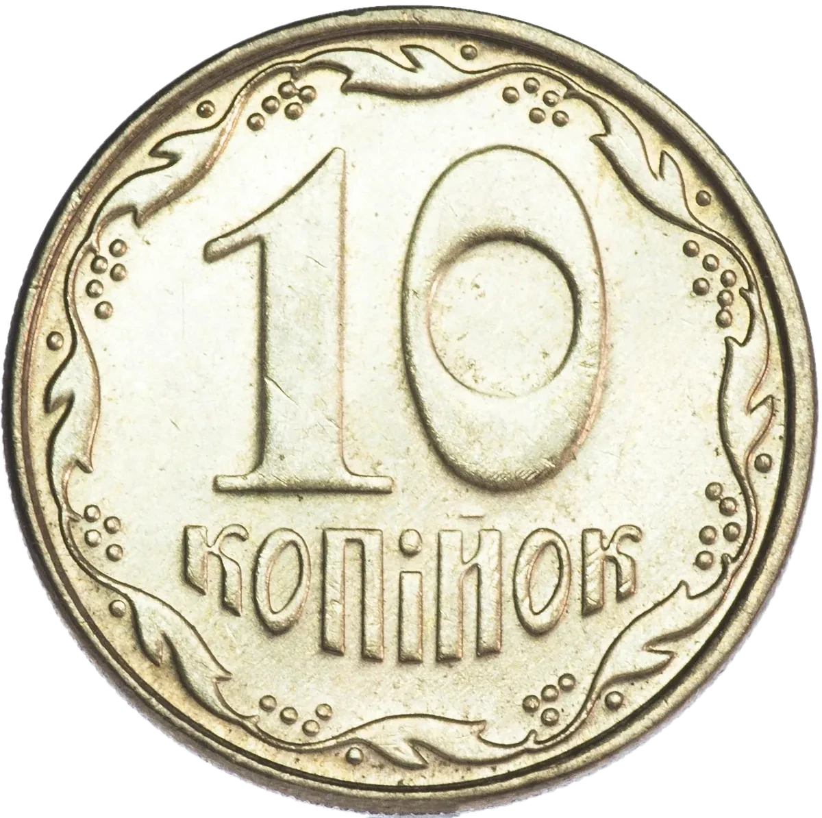 10 копійок 2009 року — реверс
