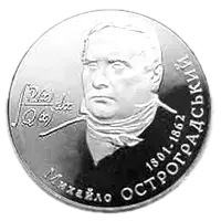 Михайло Остроградський, 2 грн, 2001 — реверс