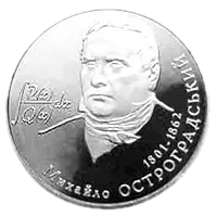 Михайло Остроградський, 2 грн, 2001 — реверс