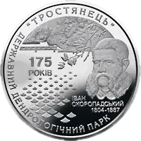 175 років державному дендрологічному парку «Тростянець», 5 грн, 2008 — реверс