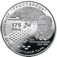 175 років державному дендрологічному парку «Тростянець», 5 грн, 2008 — реверс