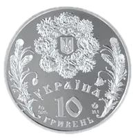 Свято Трiйцi, 10 грн, 2004 — аверс