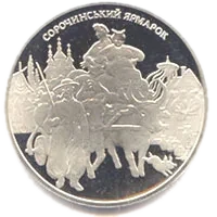 Сорочинський ярмарок, 5 грн, 2005 — реверс