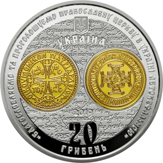 Надання Томосу про автокефалію Православної церкви України