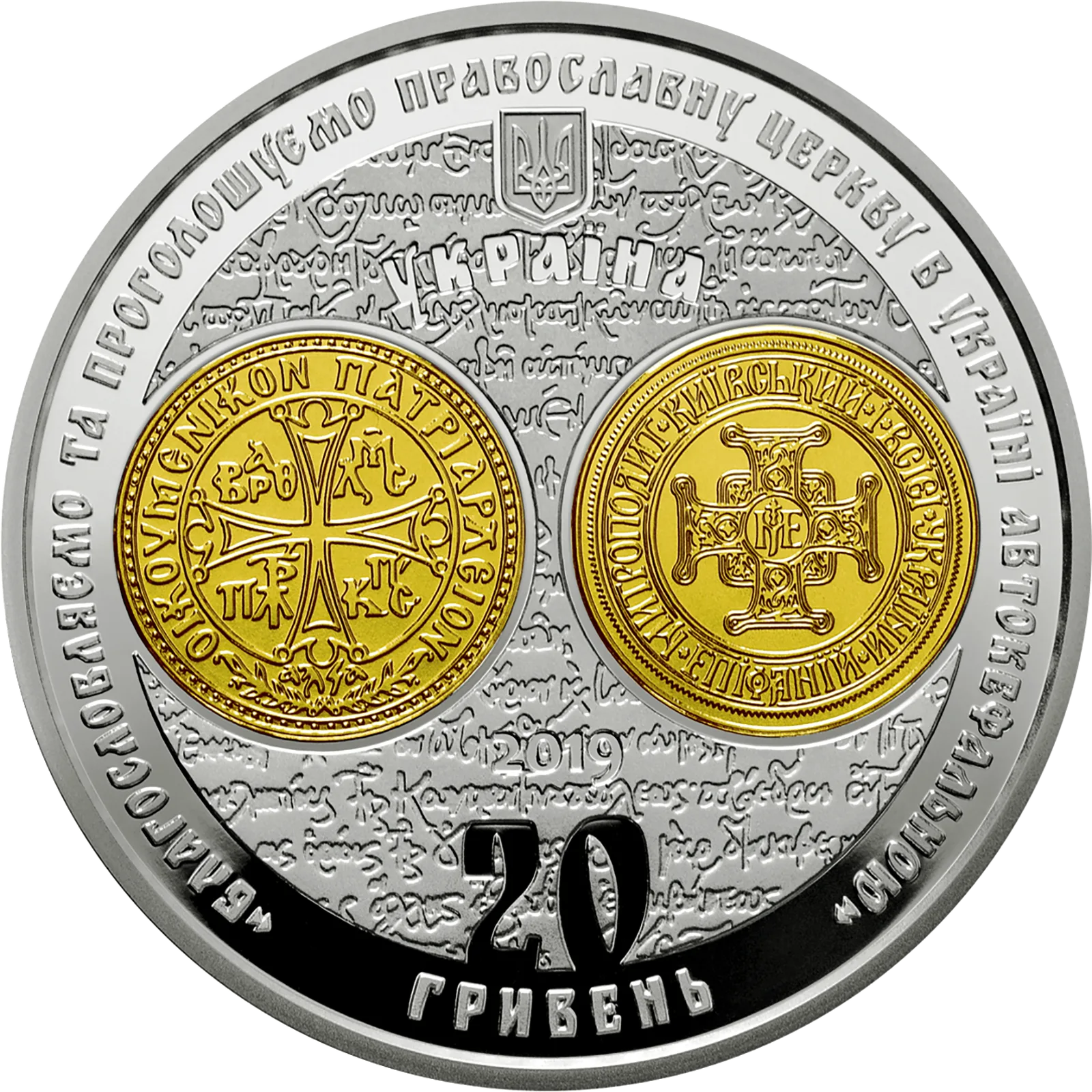 Надання Томосу про автокефалію Православної церкви України, 20 грн, 2019 — аверс