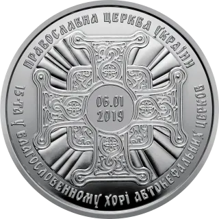 Надання Томосу про автокефалію Православної церкви України, 20 грн, 2019 — реверс