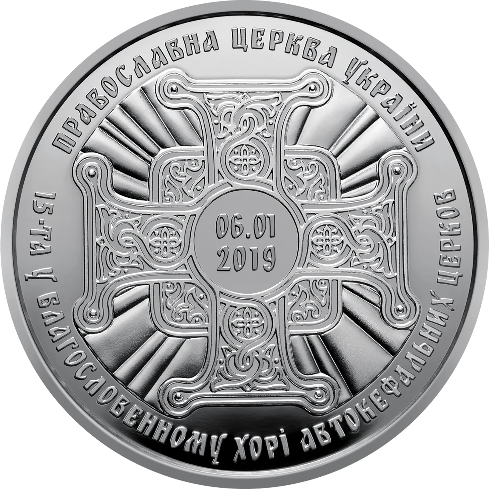 Надання Томосу про автокефалію Православної церкви України, 20 грн, 2019 — реверс
