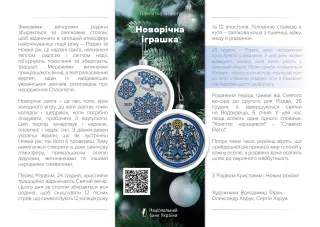Новорічна іграшка, 10 грн, 2024 — буклет, сторінка 1