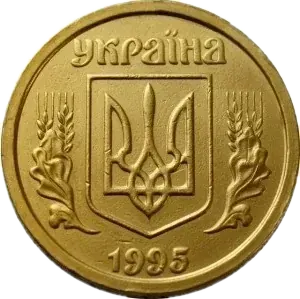 1 гривня 1995 року