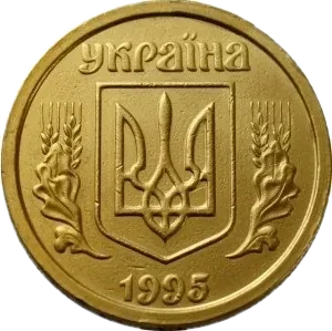 1 гривня 1995 року — аверс
