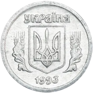 2 копійки 1993 року