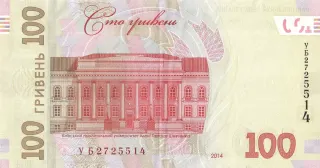 100 гривень · 2014 · В. Гонтарева — реверс
