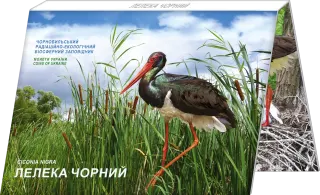 Чорнобиль. Відродження. Лелека чорний у сувенірному пакованні