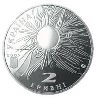 Сергій Всехсвятський, 2 грн, 2005 — аверс