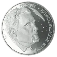 Сергій Всехсвятський, 2 грн, 2005 — реверс