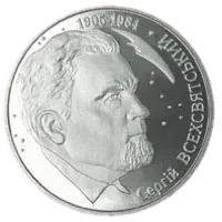 Сергій Всехсвятський, 2 грн, 2005 — реверс