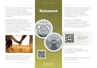 Кохання у сувенірному пакованні, 5 грн, 2024 — буклет, сторінка 1