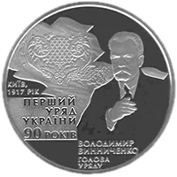 90-річчя утворення першого Уряду України, 2 грн, 2007 — реверс