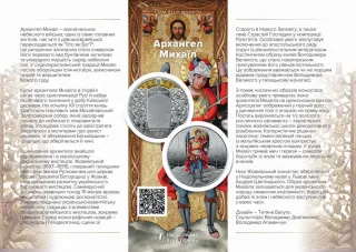 Архангел Михаїл, 10 грн, 2025 — буклет, сторінка 1