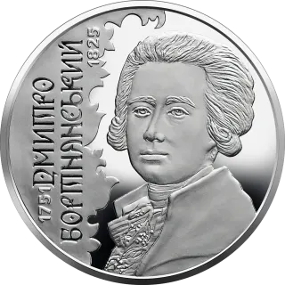 Дмитро Бортнянський, 2 грн, 2021 — реверс