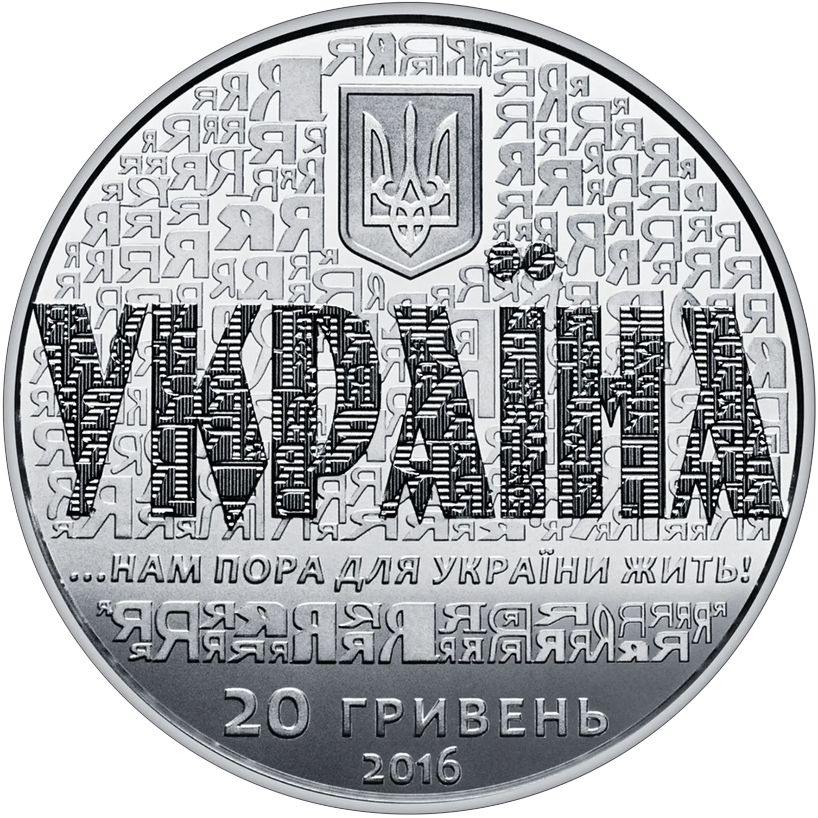 25 років незалежності України, 20 грн, 2016 — аверс