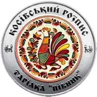 Косівський розпис, 5 грн, 2017 — реверс