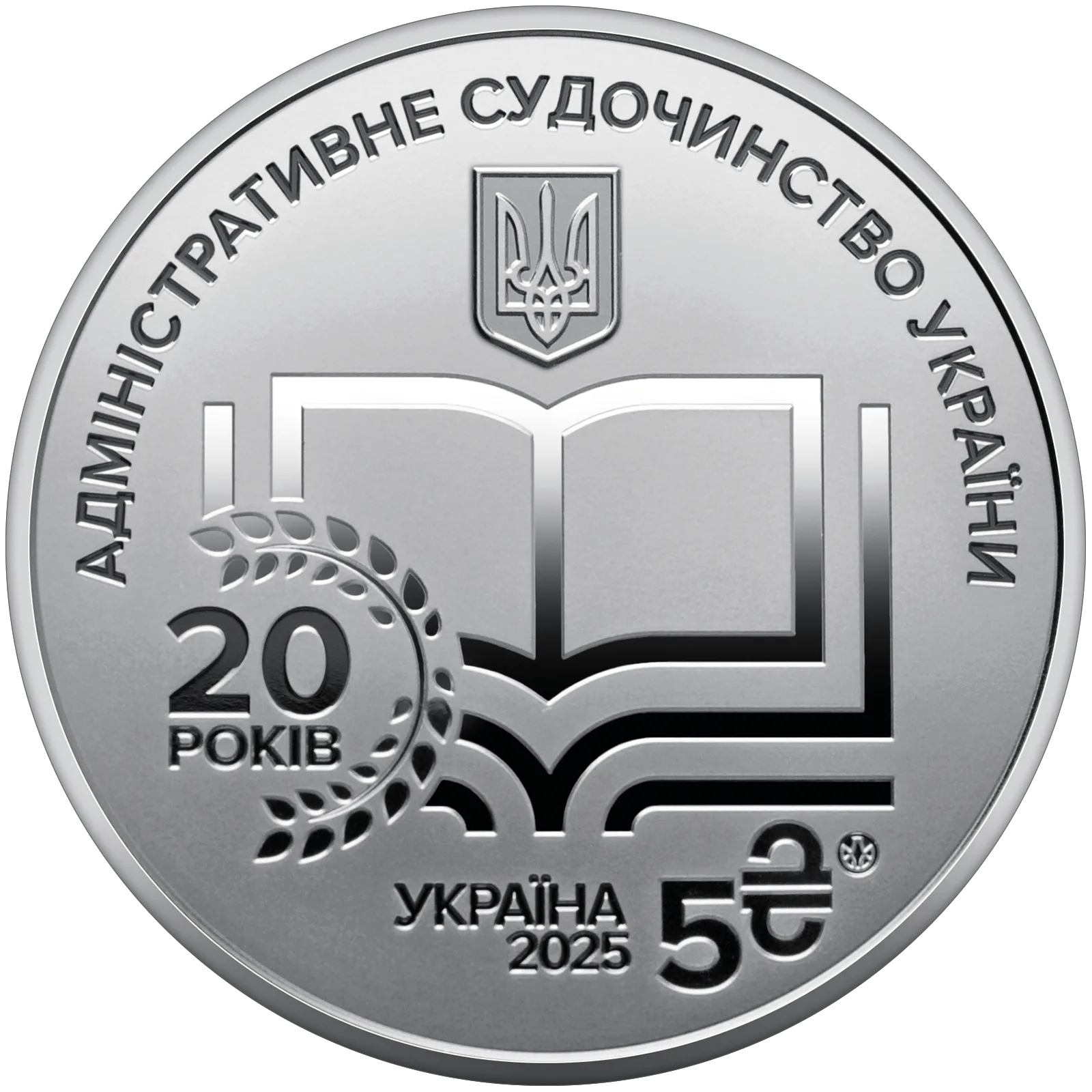Адміністративне судочинство України у сувенірному пакованні, 5 грн, 2025 — аверс
