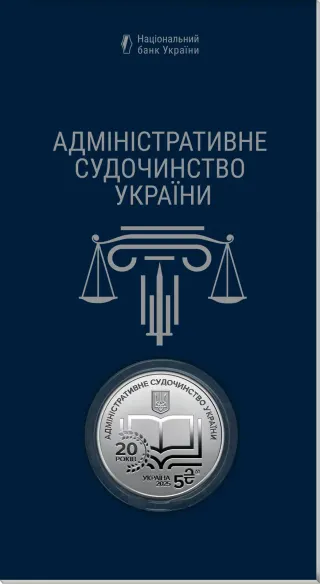 Адміністративне судочинство України у сувенірному пакованні, 5 грн, 2025 — буклет