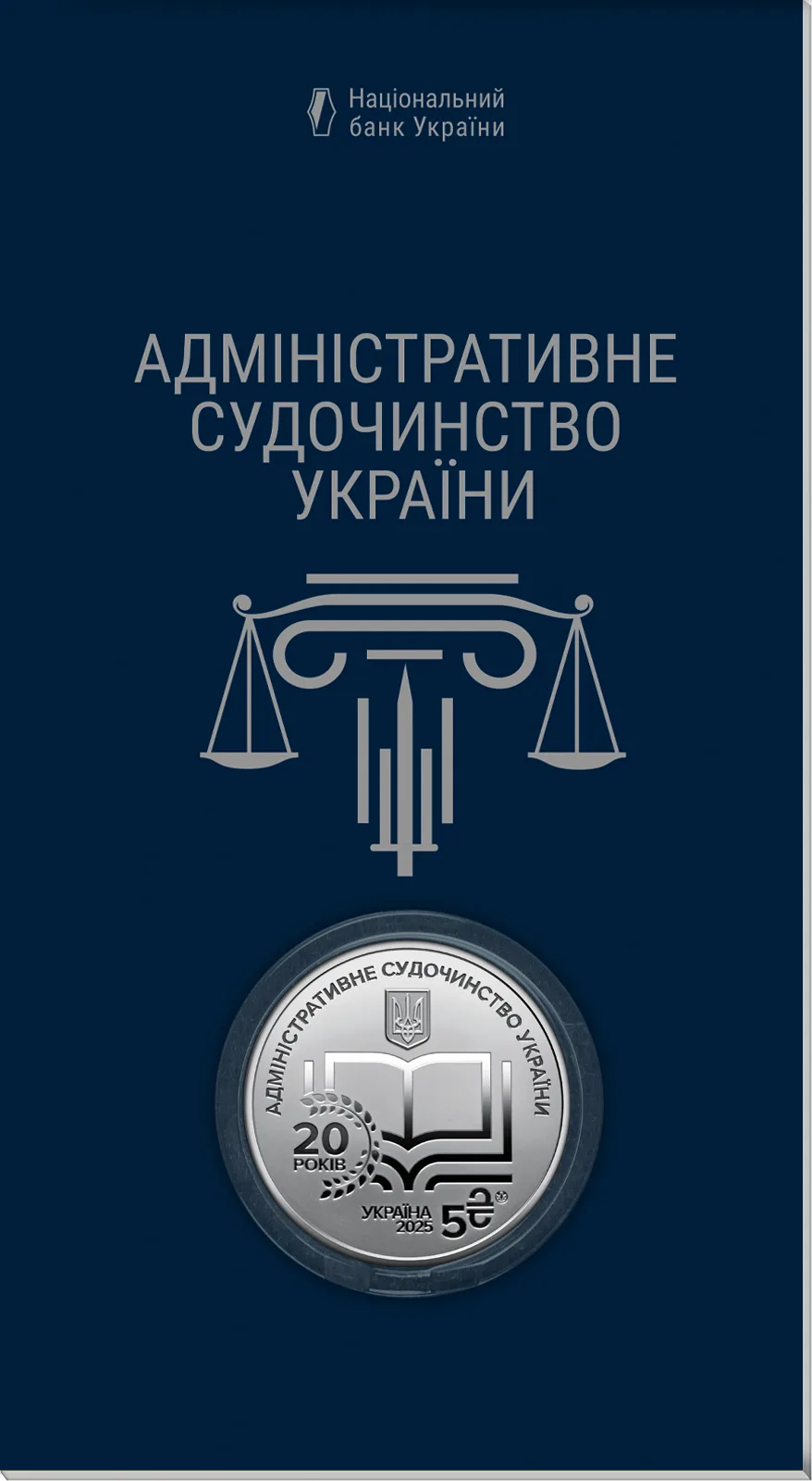 Адміністративне судочинство України у сувенірному пакованні, 5 грн, 2025 — буклет