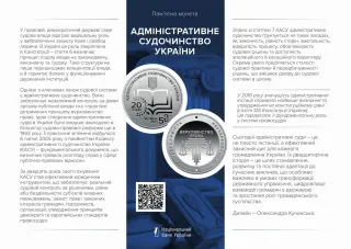Адміністративне судочинство України у сувенірному пакованні, 5 грн, 2025 — буклет, сторінка 1
