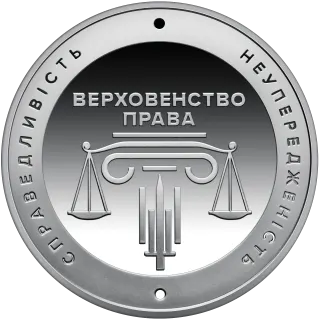 Адміністративне судочинство України у сувенірному пакованні, 5 грн, 2025 — реверс
