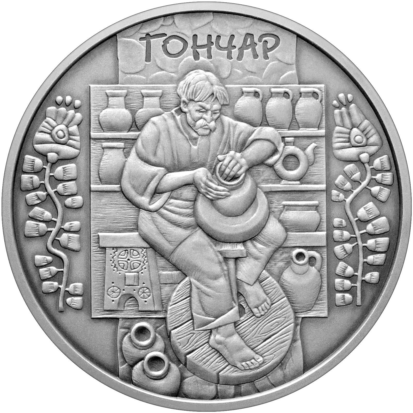 Гончар, 10 грн, 2010 — реверс