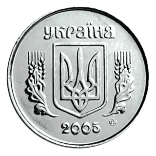 2 копійки 2005 року