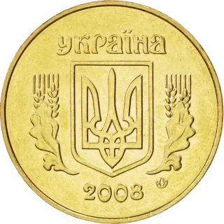 50 копійок 2008 року