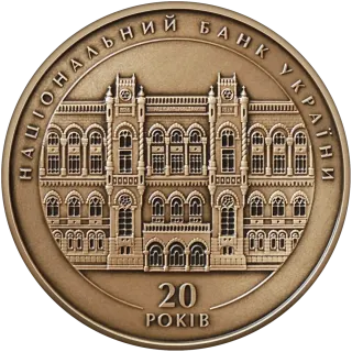 Пам’ятна медаль «20 років Національному банку України»