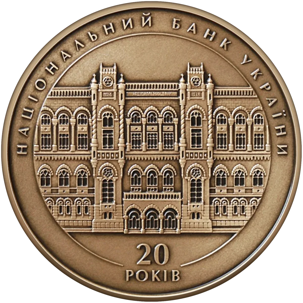 Пам’ятна медаль «20 років Національному банку України», 2011 — аверс