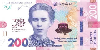 Банкнота номіналом 200 гривень зразка 2019 року (пам’ятна банкнота до 30-річчя незалежності України)