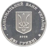 Всеволод Голубович, 2 грн, 2005 — аверс