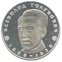 Всеволод Голубович, 2 грн, 2005 — реверс